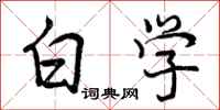 白学怎么写好看，白学书法图片