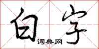 白字怎么写好看，白字书法图片