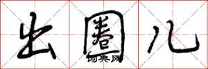 出圈儿怎么写好看,出圈儿书法图片