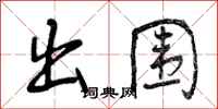 出围怎么写好看，出围书法图片