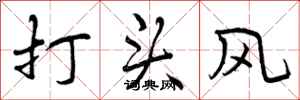 打头风怎么写好看,打头风书法图片
