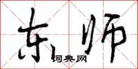 东师怎么写好看,东师书法图片