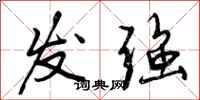 发强怎么写好看，发强书法图片