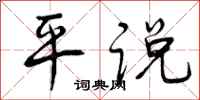 平说怎么写好看，平说书法图片