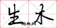 生木怎么写好看,生木书法图片