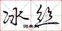 冰丝怎么写好看，冰丝书法图片