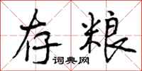 存粮怎么写好看,存粮书法图片