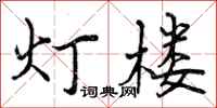 灯楼怎么写好看，灯楼书法图片
