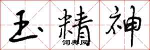 玉精神怎么写好看,玉精神书法图片