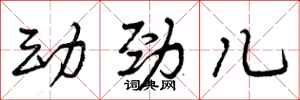 动劲儿怎么写好看，动劲儿书法图片