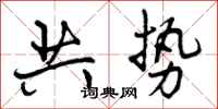 共势怎么写好看,共势书法图片