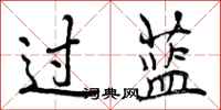 过蓝怎么写好看，过蓝书法图片