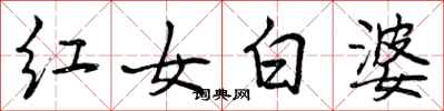 红女白婆怎么写好看,红女白婆书法图片