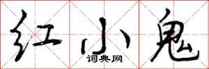 红小鬼怎么写好看,红小鬼书法图片
