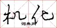 机化怎么写好看，机化书法图片