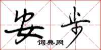 安步怎么写好看,安步书法图片