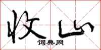 收山怎么写好看，收山书法图片