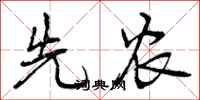 先农怎么写好看,先农书法图片