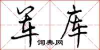 军库怎么写好看，军库书法图片