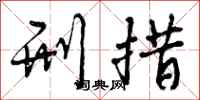 刑措怎么写好看,刑措书法图片