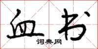 血书怎么写好看，血书书法图片