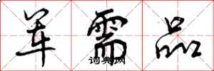 军需品怎么写好看，军需品书法图片