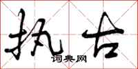执古怎么写好看，执古书法图片