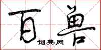 百兽怎么写好看,百兽书法图片