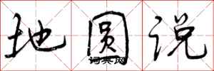 地圆说怎么写好看,地圆说书法图片