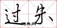 过朱怎么写好看，过朱书法图片