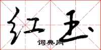 红玉怎么写好看,红玉书法图片