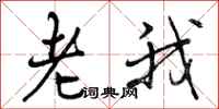 老我怎么写好看，老我书法图片