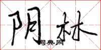 阴林怎么写好看,阴林书法图片