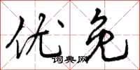 优免怎么写好看，优免书法图片