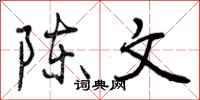陈文怎么写好看，陈文书法图片