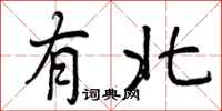 有北怎么写好看，有北书法图片