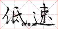低速怎么写好看,低速书法图片