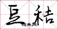 豆秸怎么写好看,豆秸书法图片
