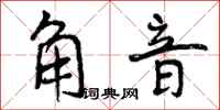 角音怎么写好看,角音书法图片