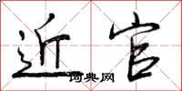 近官怎么写好看，近官书法图片