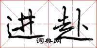 进赴怎么写好看，进赴书法图片