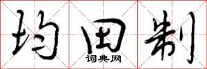 均田制怎么写好看,均田制书法图片