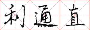 利通直怎么写好看，利通直书法图片