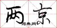 两京怎么写好看，两京书法图片