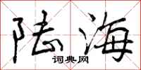 陆海怎么写好看,陆海书法图片