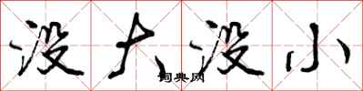 没大没小怎么写好看，没大没小书法图片