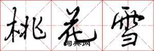 桃花雪怎么写好看,桃花雪书法图片