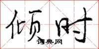 倾时怎么写好看，倾时书法图片
