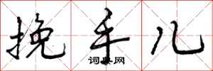 挽手儿怎么写好看，挽手儿书法图片