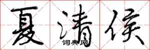 夏清侯怎么写好看,夏清侯书法图片